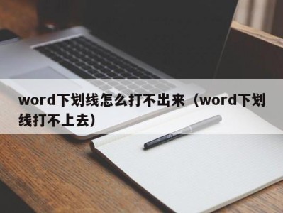 昆明word下划线怎么打不出来（word下划线打不上去）