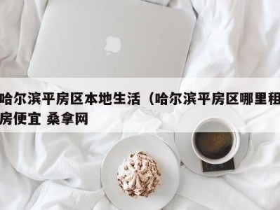 昆明哈尔滨平房区本地生活（哈尔滨平房区哪里租房便宜 桑拿网