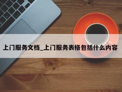 昆明上门服务文档_上门服务表格包括什么内容 