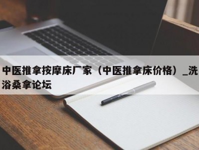 昆明中医推拿按摩床厂家（中医推拿床价格）_洗浴桑拿论坛