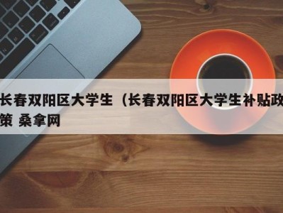 昆明长春双阳区大学生（长春双阳区大学生补贴政策 桑拿网