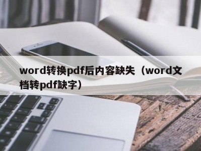 昆明word转换pdf后内容缺失（word文档转pdf缺字）