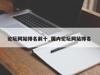 昆明论坛网站排名前十_国内论坛网站排名 