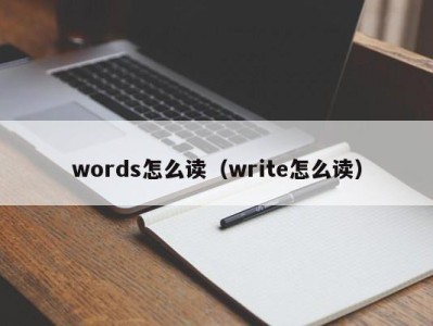 昆明words怎么读（write怎么读）