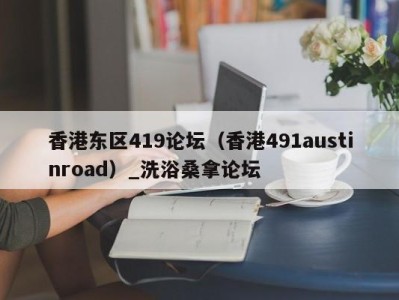 昆明香港东区419论坛（香港491austinroad）_洗浴桑拿论坛