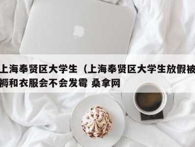 昆明上海奉贤区大学生（上海奉贤区大学生放假被褥和衣服会不会发霉 桑拿网