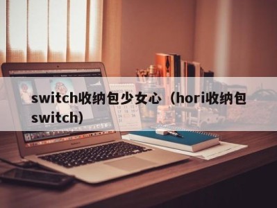 昆明switch收纳包少女心（hori收纳包switch）