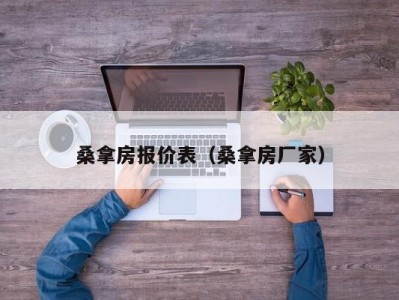 昆明桑拿房报价表（桑拿房厂家）