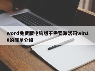 昆明word免费版电脑版不需要激活码win10的简单介绍