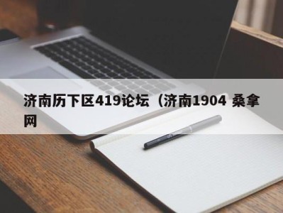 昆明济南历下区419论坛（济南1904 桑拿网