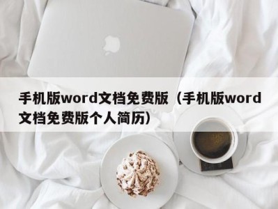 昆明手机版word文档免费版（手机版word文档免费版个人简历）