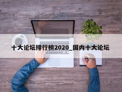 昆明十大论坛排行榜2020_国内十大论坛 