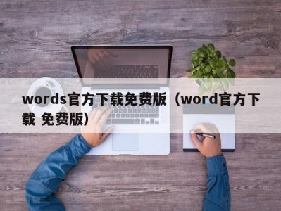 昆明words官方下载免费版（word官方下载 免费版）