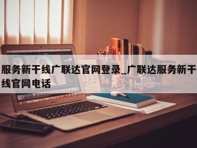 服务新干线广联达官网登录_广联达服务新干线官网电话 