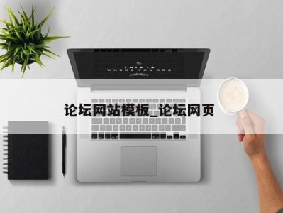昆明论坛网站模板_论坛网页 