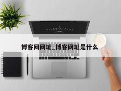 昆明博客网网址_博客网址是什么 