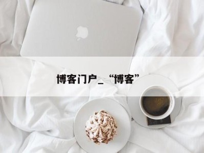 昆明博客门户_“博客” 