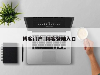 昆明博客门户_博客登陆入口 