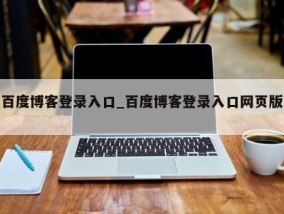 昆明百度博客登录入口_百度博客登录入口网页版 