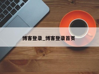 博客登录_博客登录首页 