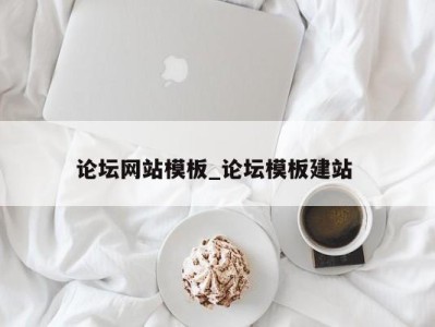 昆明论坛网站模板_论坛模板建站 