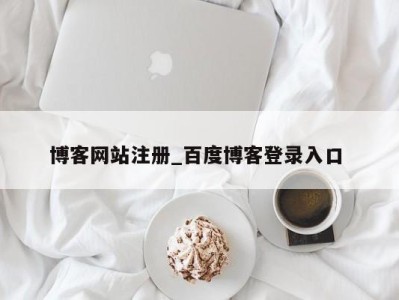 博客网站注册_百度博客登录入口 