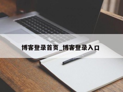 博客登录首页_博客登录入口 