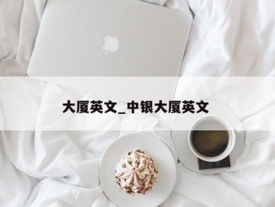 昆明大厦英文_中银大厦英文 