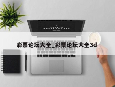 昆明彩票论坛大全_彩票论坛大全3d 