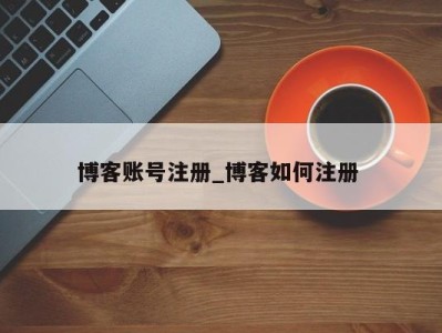 博客账号注册_博客如何注册 