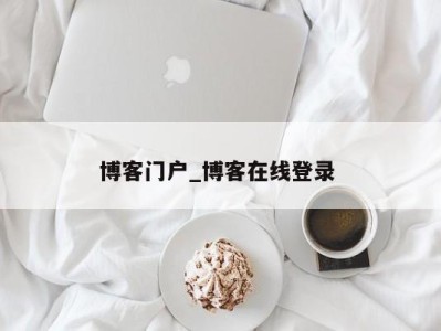 昆明博客门户_博客在线登录 