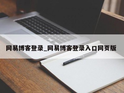 网易博客登录_网易博客登录入口网页版 