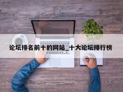 昆明论坛排名前十的网站_十大论坛排行榜 